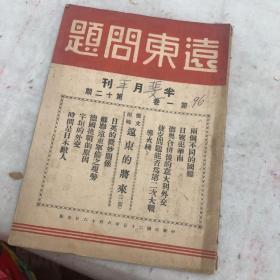 远东问题半月刊