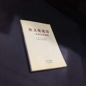 论文化建设：重要论述摘编