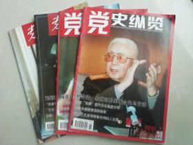 党史纵览4册合售（2012年第7期，2013年第3期，2014年第2期，2017年第3期共4期.）