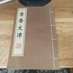 线装白纸精印：《书香文津―文津阁古藉印务》扬州文津阁古藉印务有限公司简介