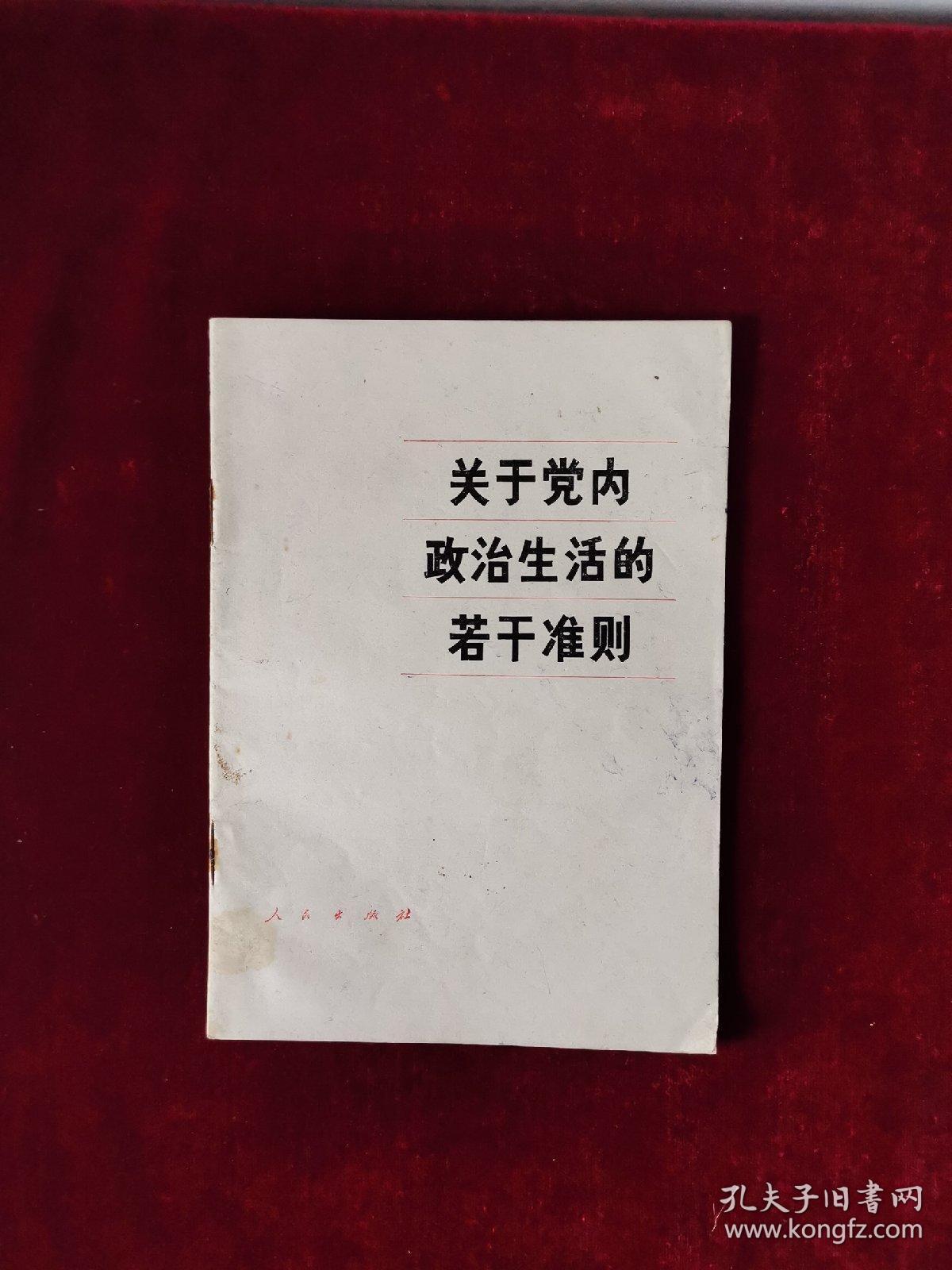 关于党内政治生活的若干准则