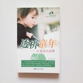 透析童年：让爱走向成熟（书内有划线）