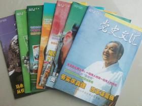 党史文汇7册合售（2007年第5期，2009年第2，期第11期，2011年第12期，2014年第6，7期，2015
年第5期共7期.）