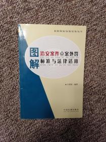 图解治安案件立案处罚标准与法律适用