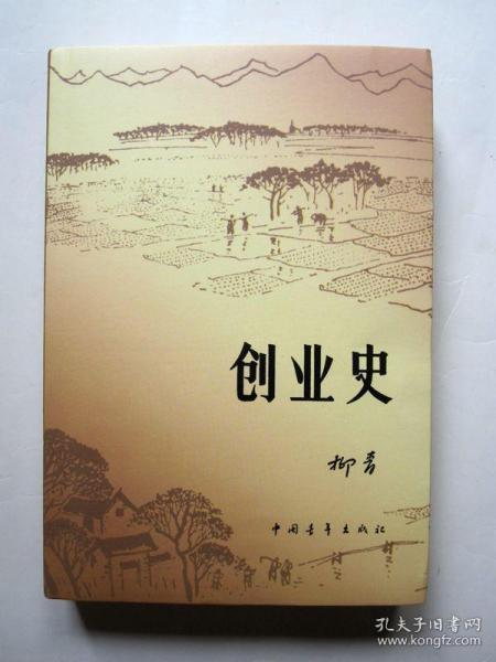 创业史