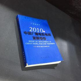 2010中国广播电影电视发展报告 广电蓝皮书