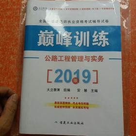 全国一级建造师职业资格考试辅导试卷 : 巅峰训练 公路工程管理与实务 （2019版）