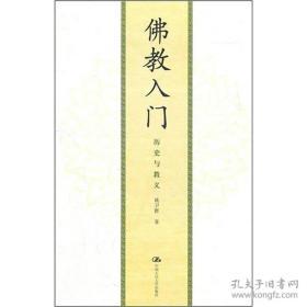 佛教入门：历史与教义  姚卫群著  中国人民大学出版社