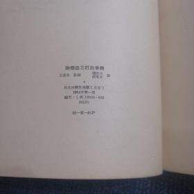 孙悟空三打白骨精，（外文版）1964年第一版，罕见稀缺本，保存完整，无掉页 品相如图所示！