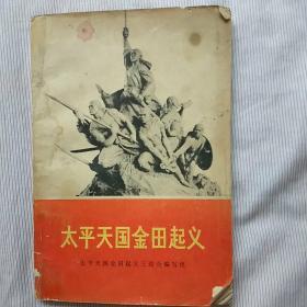 太平天国金田起义 三结合编写组 人民出版社