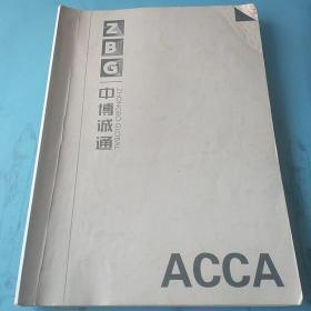 中博诚通教育 ACCA国际注册会计师考试课程F3 financial accounting+CAAC F3复习资料汇总  两本合集