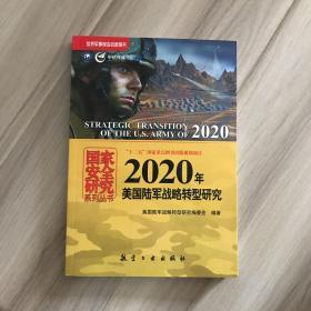 国家安全研究系列丛书：2020年美国陆军战略转型研究