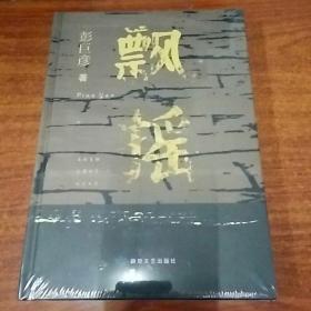 飘摇