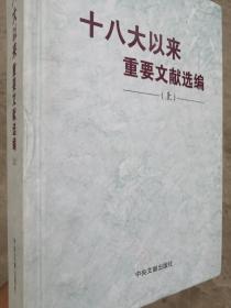 十八大以来重要文献选编 上（精装版）