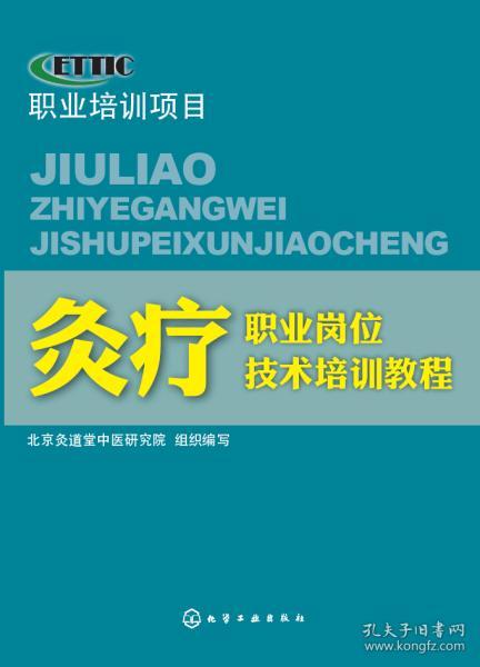 灸疗职业岗位技术培训教程