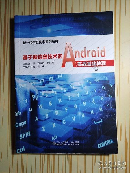 基于新信息技术的Android实战基础教程