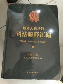 最高人民法院司法解释汇编  1949－2013   上中下 册全，精装未拆封全新...