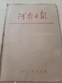 河南日报1977年元月1日～31日合订本  原版老报纸