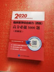 2020全国硕士研究生招生考试 临床医学综合能力高分必做5000题（附解析）