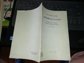 钢筋锥螺纹接头技术规程   1997北京【 1998     年            原版资料】        中国建筑工业出版社        【图片为实拍图，实物以图片为准！】中华人民共和国行业标准