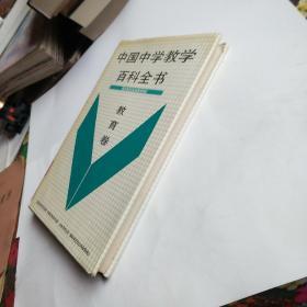 中国中学教学百科全书 教育卷