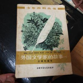 78版少年百科丛书，外国文学家的故事