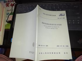 钢筋机械连接通用技术规程，2003年3月21日发布，2003年7月1日实施  【      2007年            原版资料】        中国建筑工业出版社        【图片为实拍图，实物以图片为准！】中华人民共和国行业标准