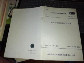 混凝土强度检验评定标准，1987年7月九日发布，1988年3月1日实施【    2006  年            原版资料】        中国建筑工业出版社        【图片为实拍图，实物以图片为准！】中华人民共和国行业标准