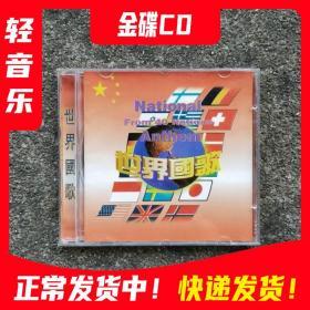 金碟CD光 盘碟片世界国歌音乐