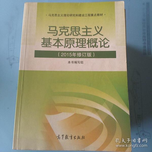 马克思主义基本原理概论：（2015年修订版）