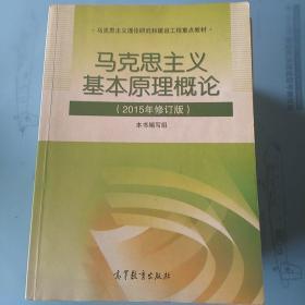 马克思主义基本原理概论：（2015年修订版）