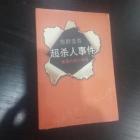 超·杀人事件：推理作家的苦恼