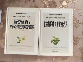 教师发展与学生成长的方法与策略： 生命快乐成长的教育艺术       师资培育:教学案例的发展与应用策略。