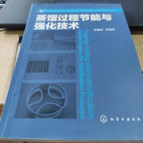 蒸馏过程节能与强化技术(签名书)