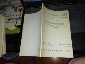 混凝土结构后锚固技术规程2005年1月13日发布2015年3月1日实施【     2005 年            原版资料】        中国建筑工业出版社        【图片为实拍图，实物以图片为准！】中华人民共和国行业标准