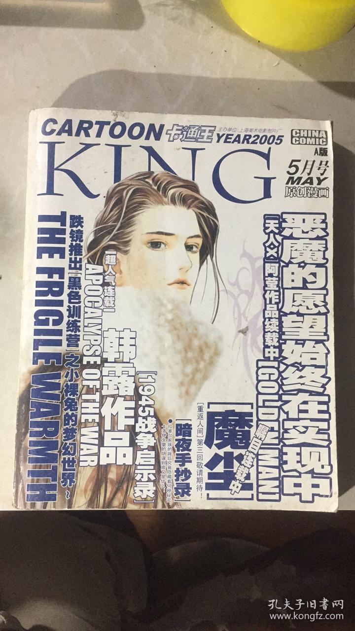 正版    卡通王2005年5月