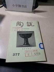 陶说 377号 【原版日文 陶瓷艺术】