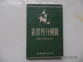 新世界分国图（袖珍普及本，50开，1954年10月上海1版11印，详见图S）