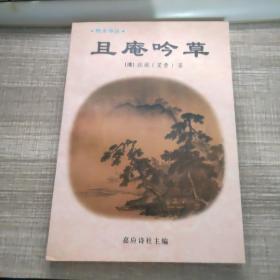 且庵吟草（作者嫡曾孙、著名汉乐专家张高徊签名赠送本）仅印800册