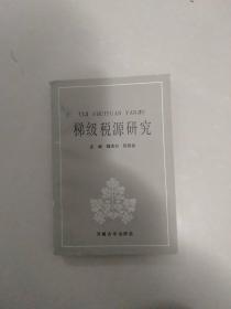 梯级税源研究