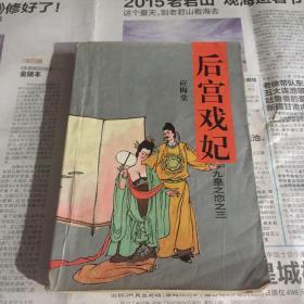 后宫戏妃