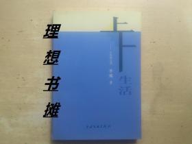 【上下生活——小说散文集  】 正版