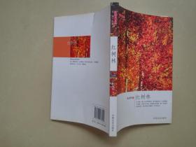 红鬃马文丛：红树林