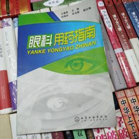 眼科用药指南