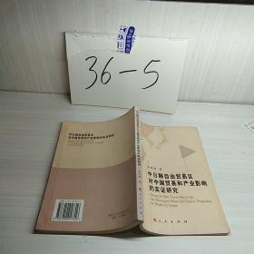 中日韩自由贸易区对中国贸易和产业影响的实证研究