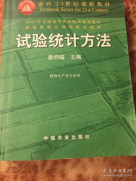 试验统计方法（田间试验和统计方法重编版植物生产各专业用）/面向21世纪课程教材