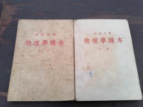 【新中国课本】《初级中学课本物理学》上，下两人册。内有精美批校