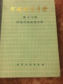 分析化学手册（第五分册）核磁共振波谱分析