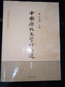 高等学校文科教材：中国历代文学作品选（简编本）