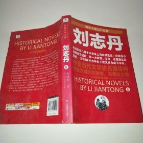 刘志丹I：长篇历史小说 刘志丹II：长篇历史小说*